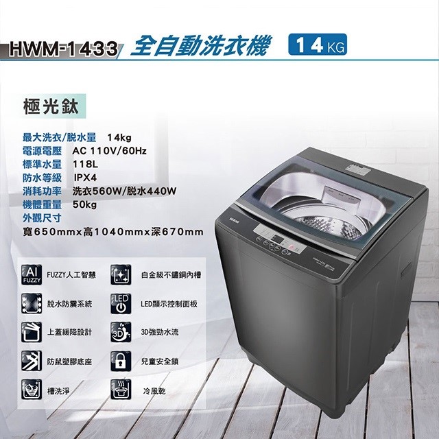 HERAN 禾聯 HWM-1433全自動 14KG洗衣機(含基本安裝)