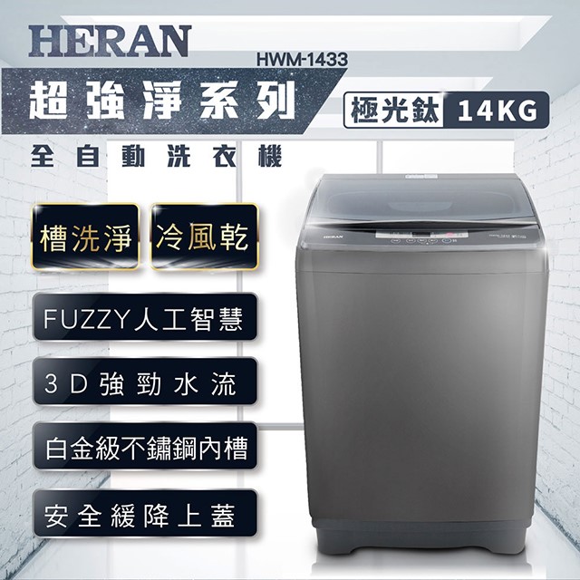 HERAN 禾聯 HWM-1433全自動 14KG洗衣機(含基本安裝)