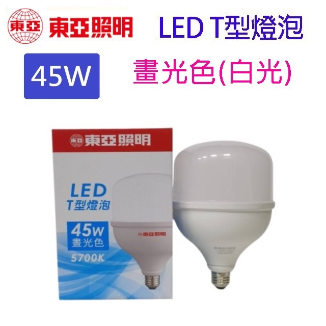 東亞 45W LED T型燈泡