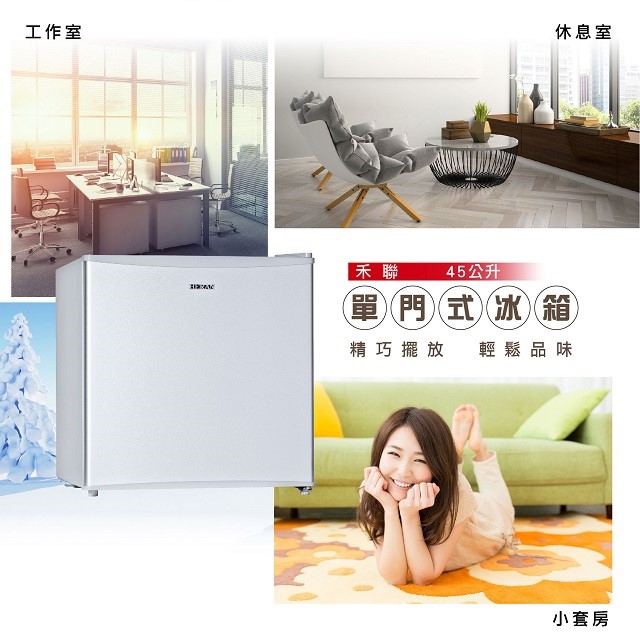 HERAN 禾聯 HRE-0515(S)單門小冰箱45L (含基本安裝)