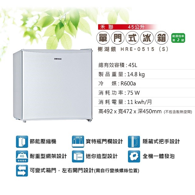 HERAN 禾聯 HRE-0515(S)單門小冰箱45L (含基本安裝)