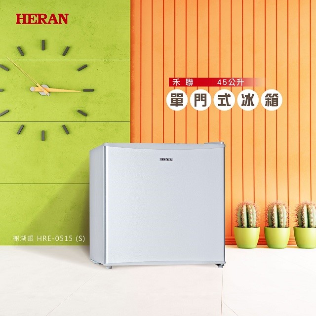 HERAN 禾聯 HRE-0515(S)單門小冰箱45L (含基本安裝)