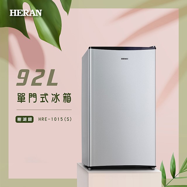 HERAN 禾聯 HRE-1015(S)單門小冰箱92L (含基本安裝)