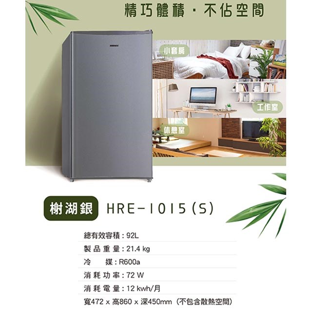 HERAN 禾聯 HRE-1015(S)單門小冰箱92L (含基本安裝)