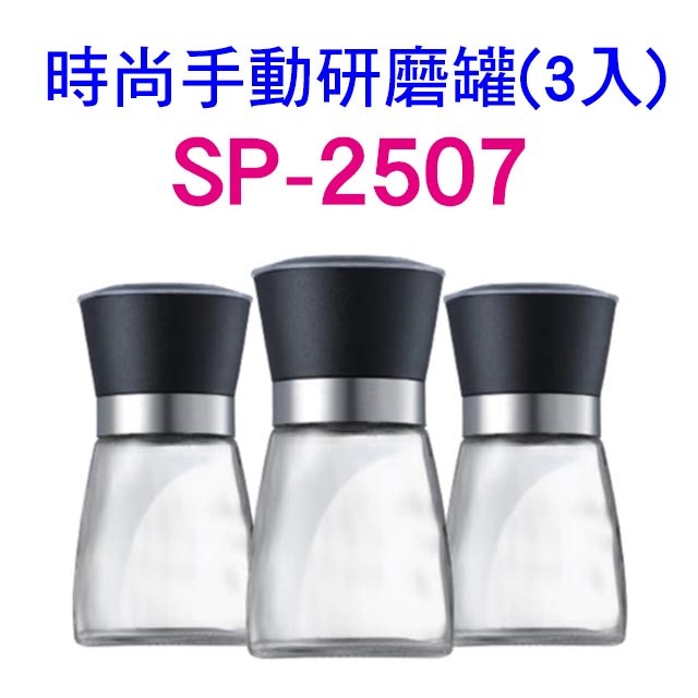 時尚手動研磨罐3入組 SP-2507