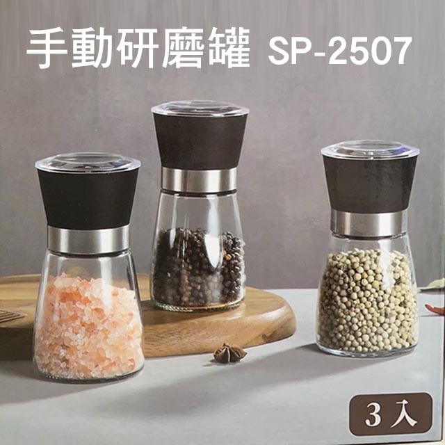 時尚手動研磨罐3入組 SP-2507
