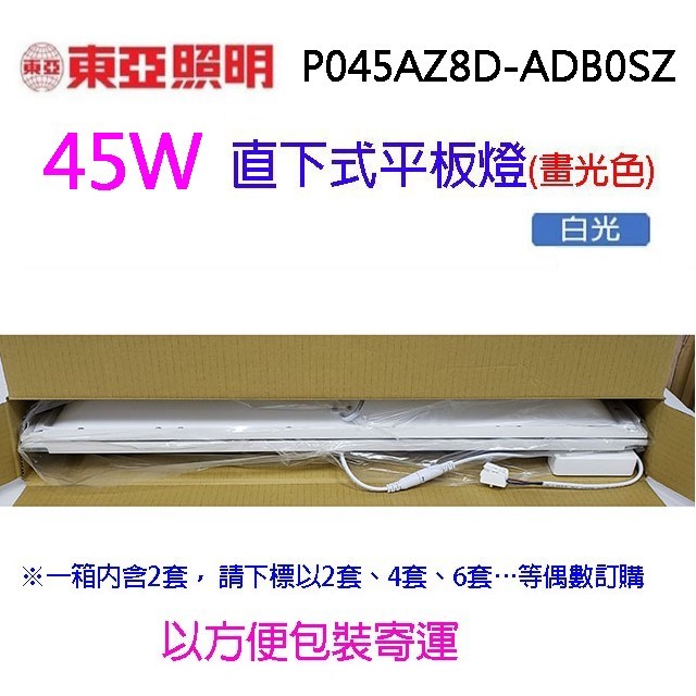 東亞 45W直下式平板燈 (畫光色)