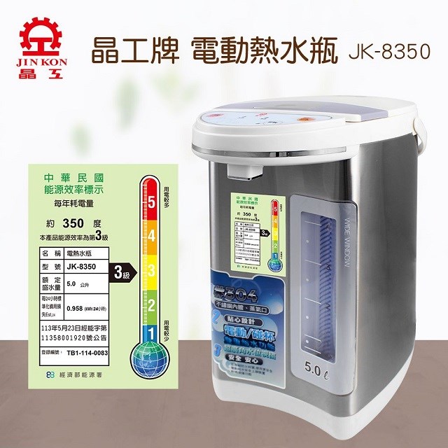晶工 JK-8350 電動給水 5L 熱水瓶