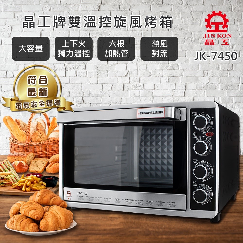 晶工 JK-7450 雙溫控  43L 旋風烤箱