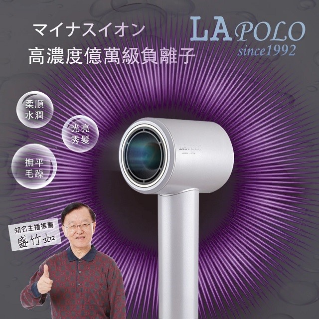 LAPOLO 藍普諾 LA-S802 負離子吹風機