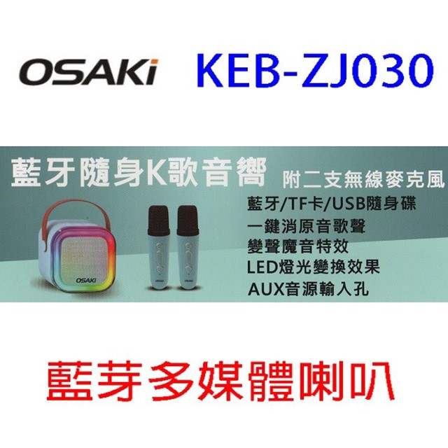 OSAKI  KEB-ZJ030 藍牙多媒體喇叭