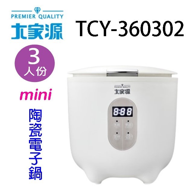 大家源 TCY-360302 mini陶瓷電子鍋