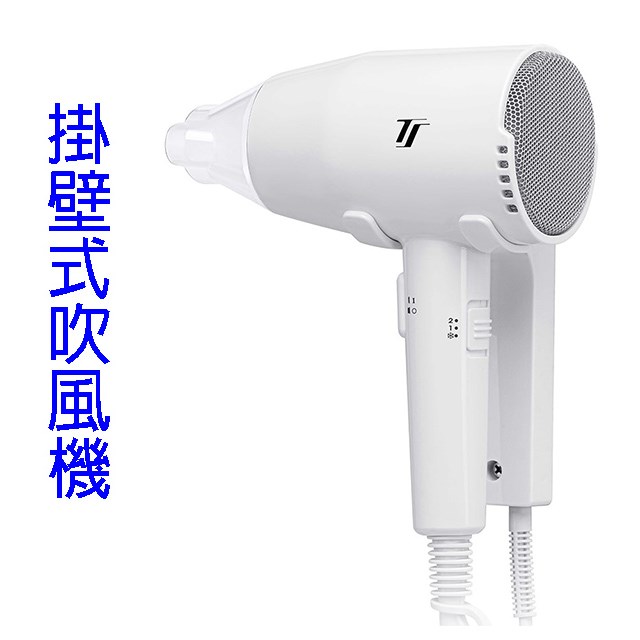 達新 TS-1899P 掛壁式吹風機
