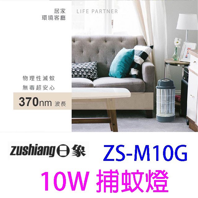 日象ZS-M10G 電擊式捕蚊燈(藍貓灰)