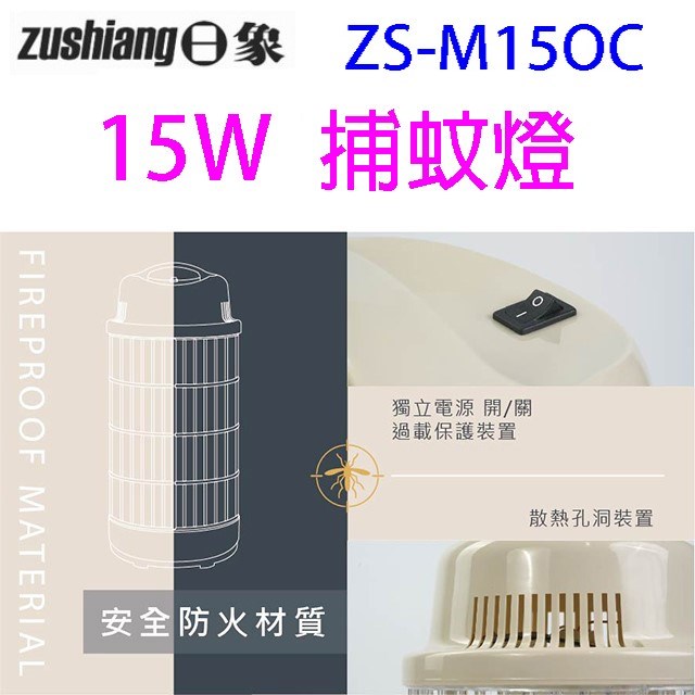日象ZS-M15OC 電擊式捕蚊燈(燕麥色)