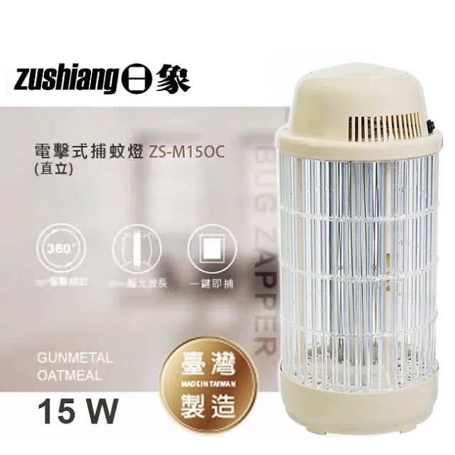 日象ZS-M15OC 電擊式捕蚊燈(燕麥色)