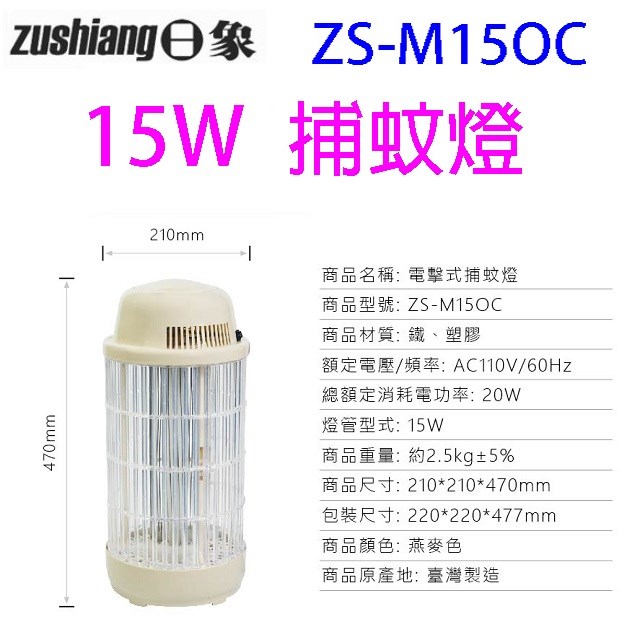 日象ZS-M15OC 電擊式捕蚊燈(燕麥色)