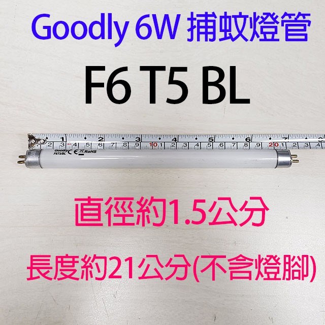 Goodly T5  6W/15W 捕蚊燈管