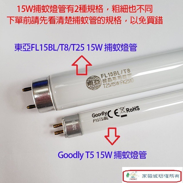 Goodly T5  6W/15W 捕蚊燈管