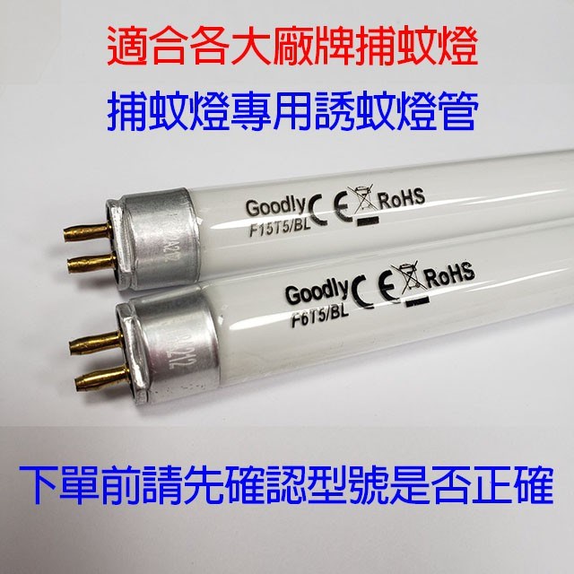 Goodly T5  6W/15W 捕蚊燈管