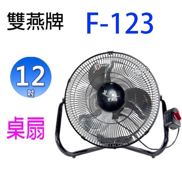 雙燕 F-123 12吋桌扇
