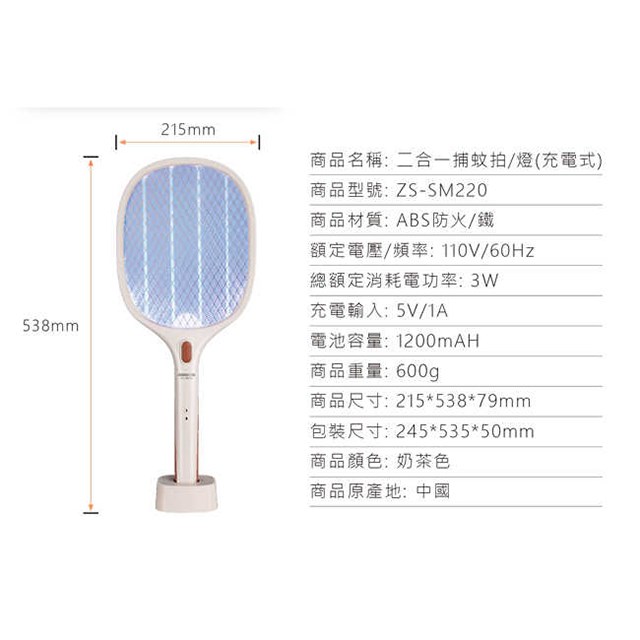 日象 ZS-SM220 充電式捕蚊拍/電蚊拍