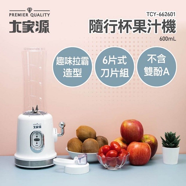 大家源TCY-662601 隨行杯果汁機(600ml)