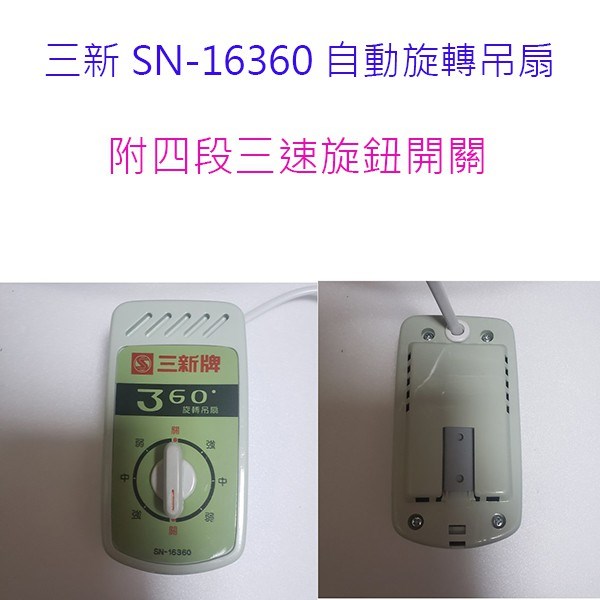 三新 SN-16360 360度16吋自動旋轉吊扇