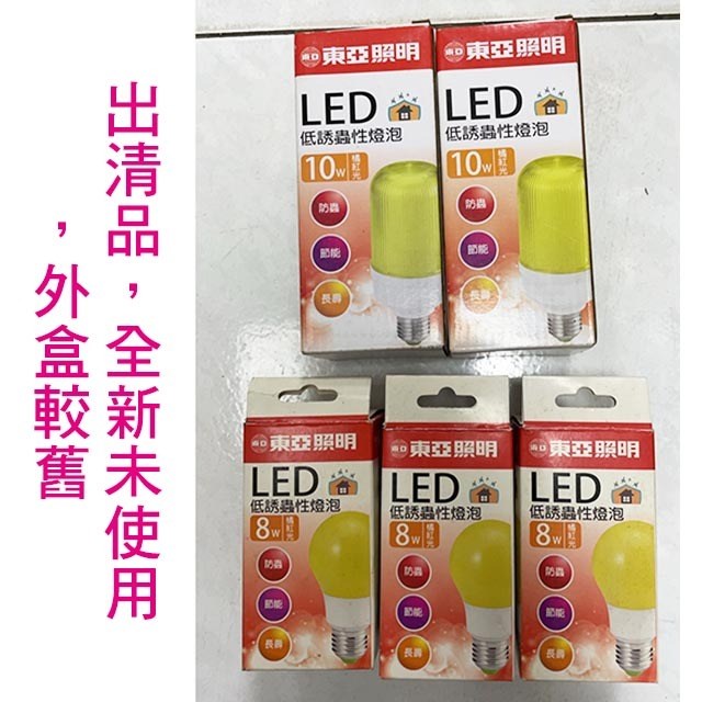 【庫存出清】東亞 LED 低誘蟲性燈泡