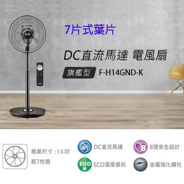 Panasonic 國際 F-H14GND-K  14吋DC直流馬達電風扇