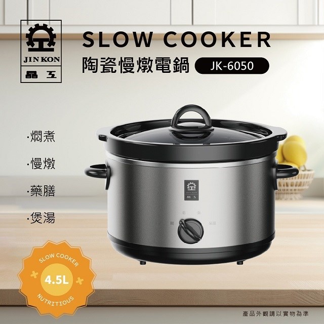晶工 JK-6050 陶瓷 4.5L 慢燉電鍋