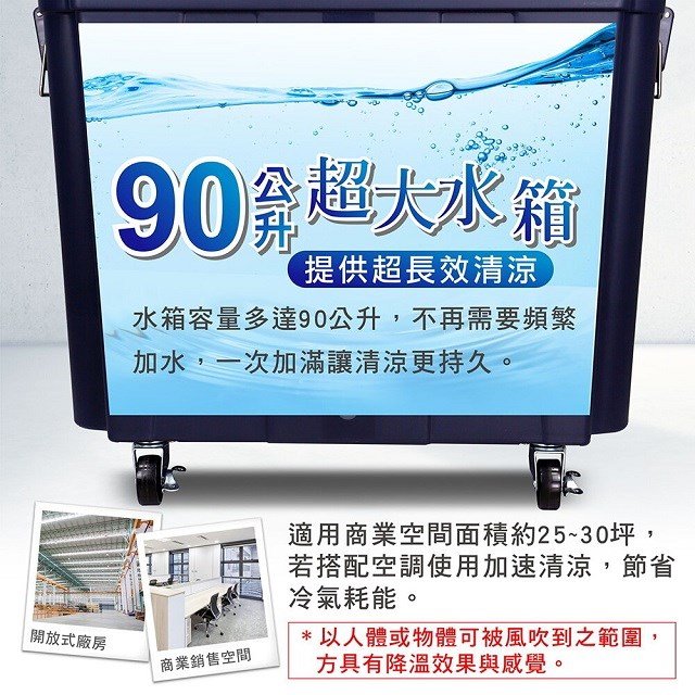 大家源TCY-898901冰涼水冷扇90L(可分離式水箱設計)