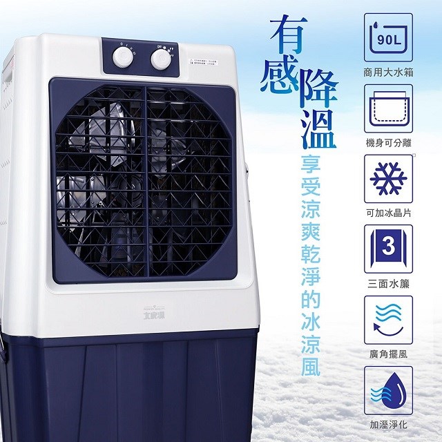 大家源TCY-898901冰涼水冷扇90L(可分離式水箱設計)