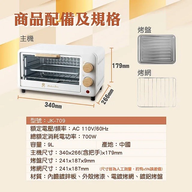 晶工 JK-709   9L 電烤箱
