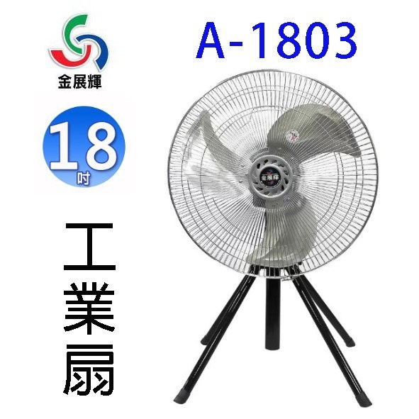 金展輝A-1803  18吋工業立扇/工業扇