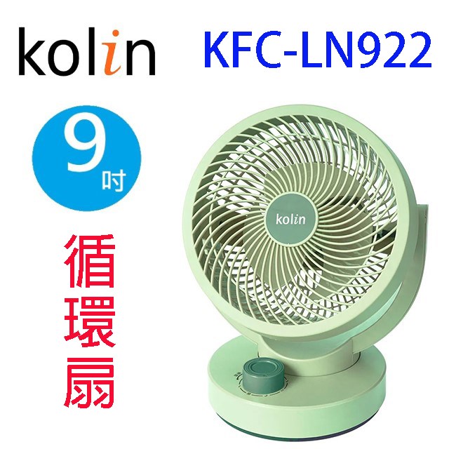 Kolin 歌林KFC-LN922  9吋擺頭循環扇
