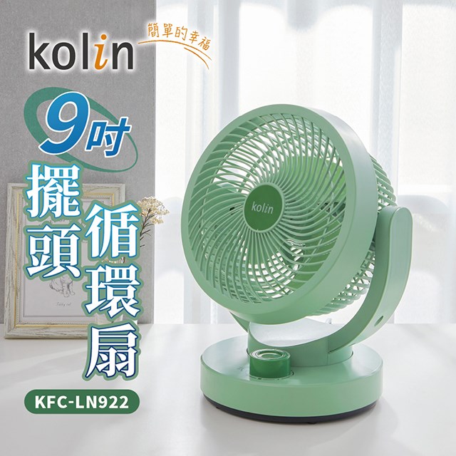 Kolin 歌林KFC-LN922  9吋擺頭循環扇