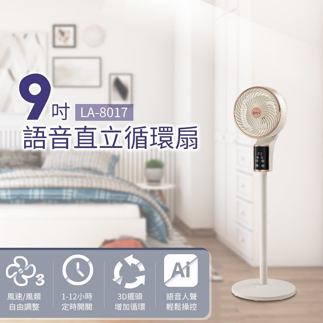 LAPOLO 藍普諾 LA-8017　9吋語音直立循環扇