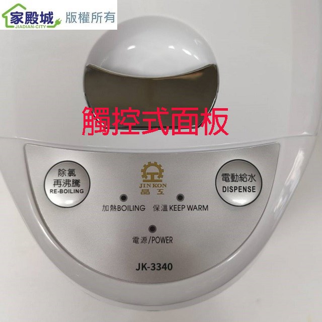 晶工 JK-3340 電動給水 4L 熱水瓶