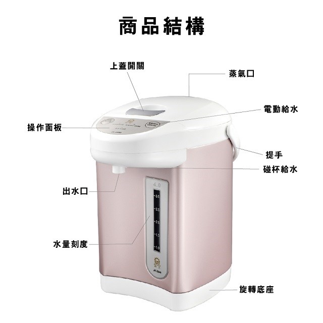 晶工 JK-3340 電動給水 4L 熱水瓶