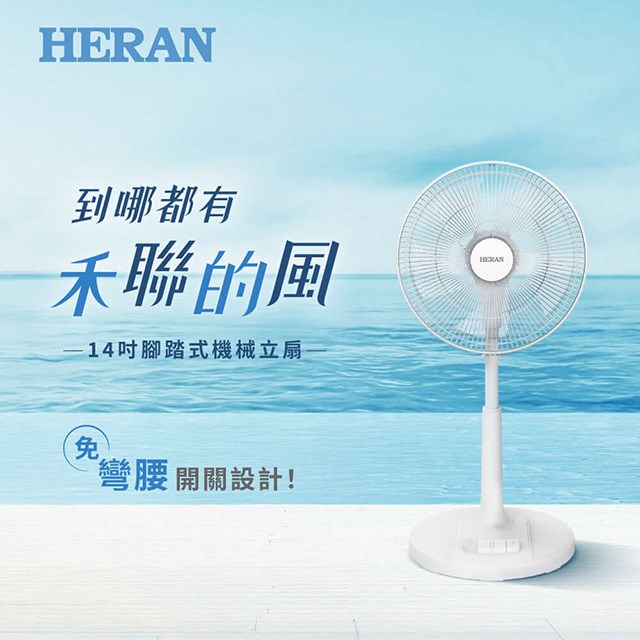 HERAN 禾聯 HAF-14AH53A  14吋AC機械式立扇