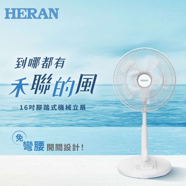 HERAN 禾聯 HAF-16AH55A  16吋AC機械式立扇