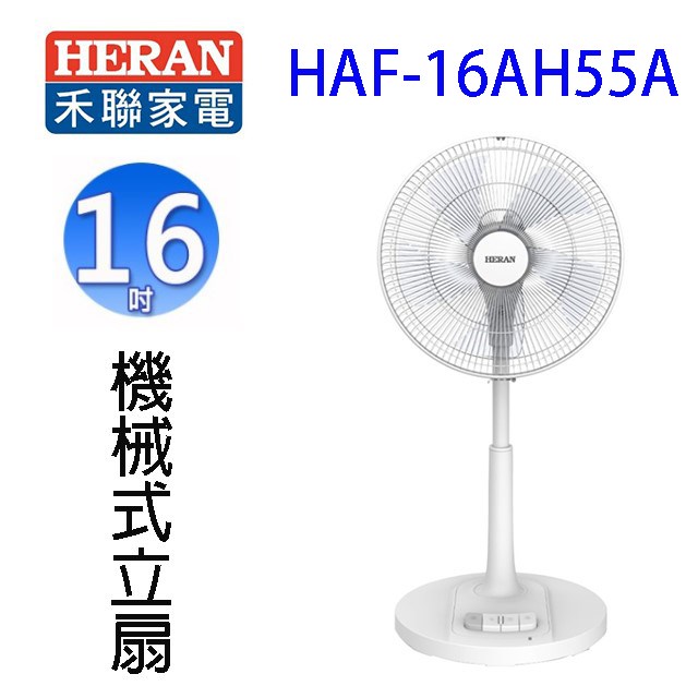 HERAN 禾聯 HAF-16AH55A  16吋AC機械式立扇