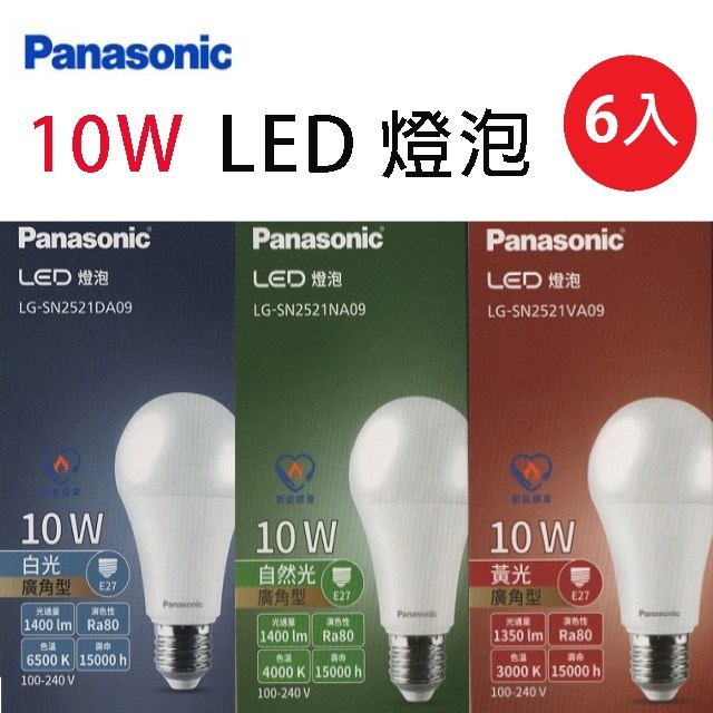 【6入】國際10W LED球型燈泡(白光/自然光/黃光)