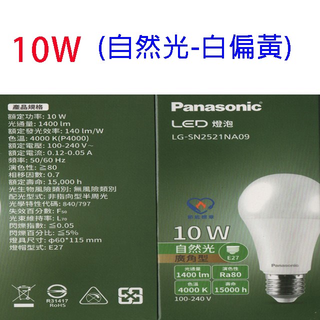 【6入】國際10W LED球型燈泡(白光/自然光/黃光)