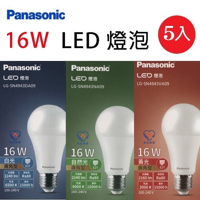 【5入】國際 16W LED球型燈泡 (白光/自然光/黃光)
