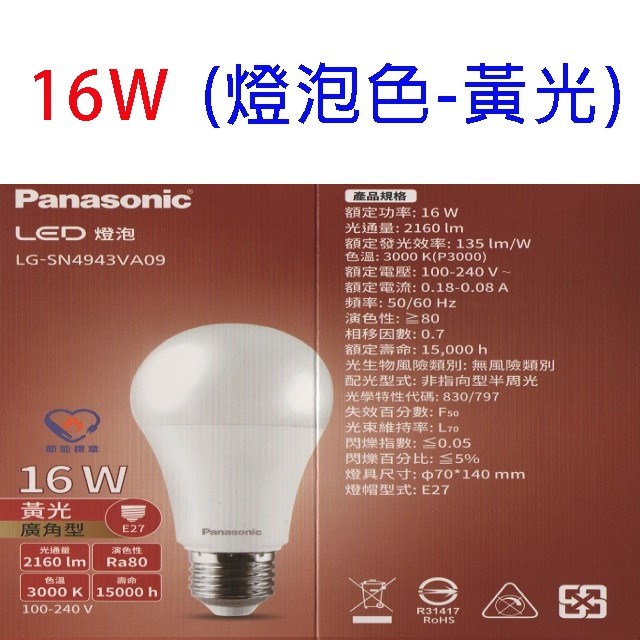 【6入】國際 16W LED球型燈泡 (白光/自然光/黃光)