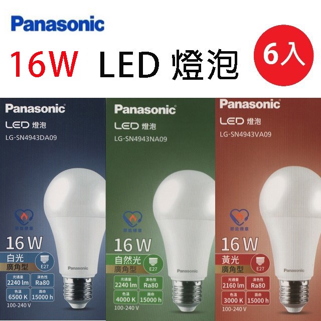 【6入】國際 16W LED球型燈泡 (白光/自然光/黃光)