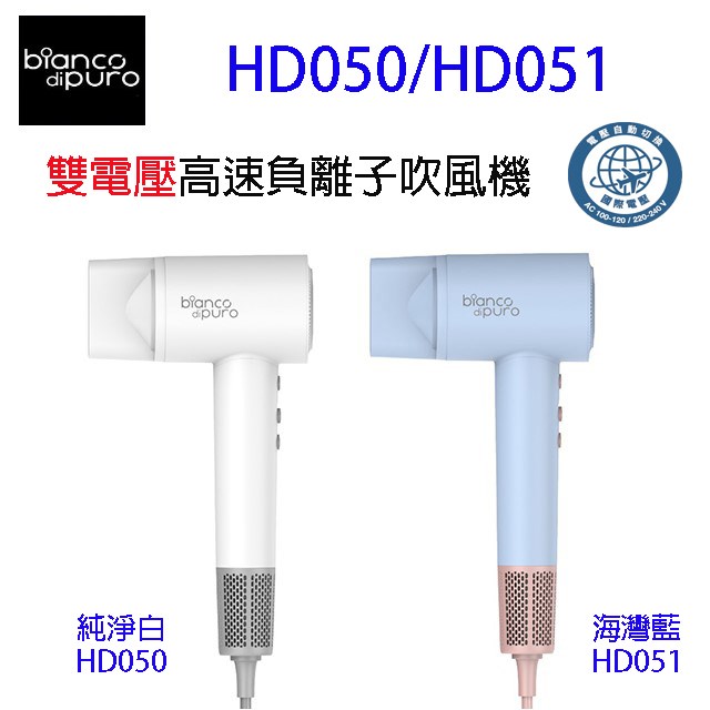 彼安特雙電壓高速負離子吹風機 HD050/HD051