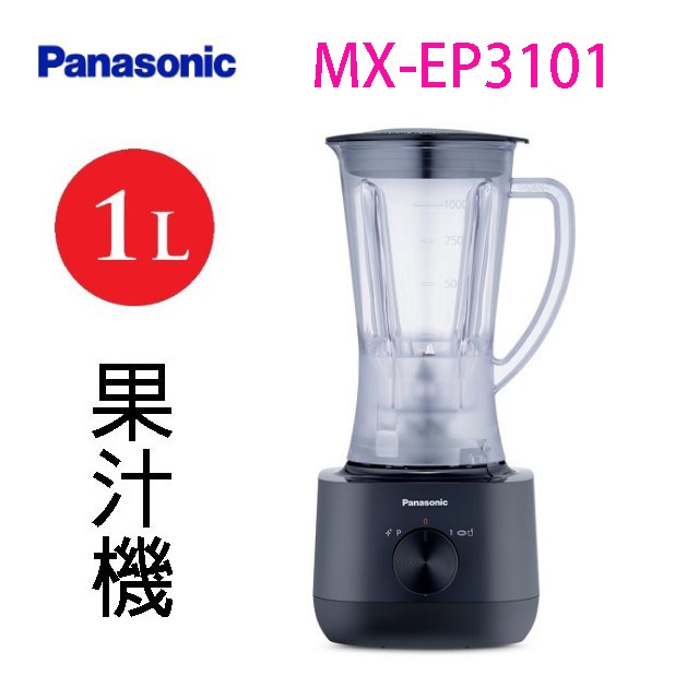 Panasonic 國際  MX-EP3101  1L果汁機